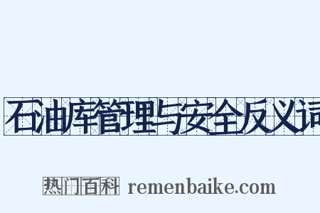 石油库管理与安全反义词是什么意思的图片